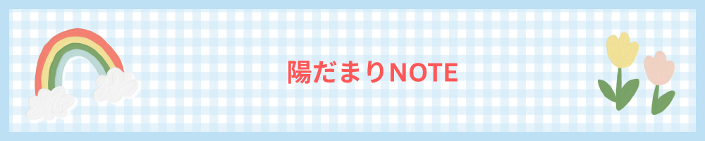 陽だまりNOTE